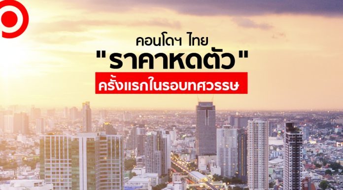 คอนโดฯ “ราคาหดตัว” ครั้งแรกในรอบทศวรรษ! เซอร์ไพรส์ “ไกลรถไฟฟ้า” โตดีกว่าใกล้สถานี