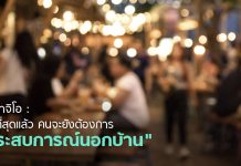 ดิอาจิโอ : ในที่สุดแล้ว คนจะยังต้องการ “ประสบการณ์นอกบ้าน” เพื่อพบปะสังสรรค์กัน