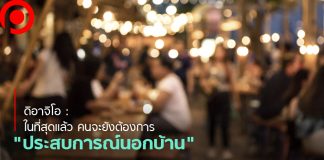 ดิอาจิโอ : ในที่สุดแล้ว คนจะยังต้องการ “ประสบการณ์นอกบ้าน” เพื่อพบปะสังสรรค์กัน