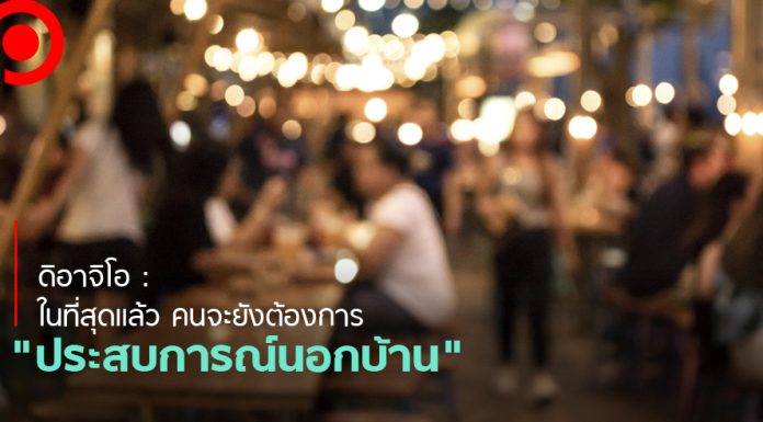 ดิอาจิโอ : ในที่สุดแล้ว คนจะยังต้องการ “ประสบการณ์นอกบ้าน” เพื่อพบปะสังสรรค์กัน