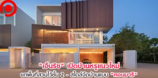 “เอ็นริช” เปิดบ้านหรูแนวใหม่รับกำลังซื้อฟื้น ยกพื้นที่สวนไว้ชั้น 2 – สไตล์จัดบ้านแบบ “คอนมาริ”
