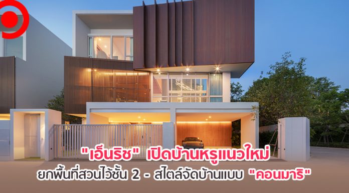 “เอ็นริช” เปิดบ้านหรูแนวใหม่รับกำลังซื้อฟื้น ยกพื้นที่สวนไว้ชั้น 2 – สไตล์จัดบ้านแบบ “คอนมาริ”