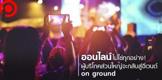 ออนไลน์ไม่ใช่ทุกอย่าง! หากทดแทนสัมผัสจริงไม่ได้ ผู้บริโภคจะกลับสู่อีเวนต์ on ground