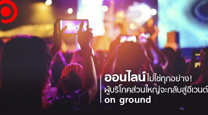 ออนไลน์ไม่ใช่ทุกอย่าง! หากทดแทนสัมผัสจริงไม่ได้ ผู้บริโภคจะกลับสู่อีเวนต์ on ground