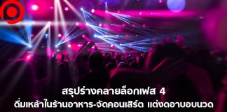 สรุปร่างคลายล็อกเฟส 4 ดื่มเหล้าในร้านอาหาร-จัดคอนเสิร์ต แต่งดอาบอบนวด รอเคาะ 12 มิ.ย.