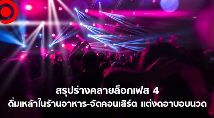 สรุปร่างคลายล็อกเฟส 4 ดื่มเหล้าในร้านอาหาร-จัดคอนเสิร์ต แต่งดอาบอบนวด รอเคาะ 12 มิ.ย.