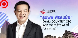 “เฟรเซอร์ส” อสังหาฯ กลุ่มเจ้าสัวเจริญ แต่งตั้ง “ธนพล ศิริธนชัย” นั่งตำแหน่ง Country CEO
