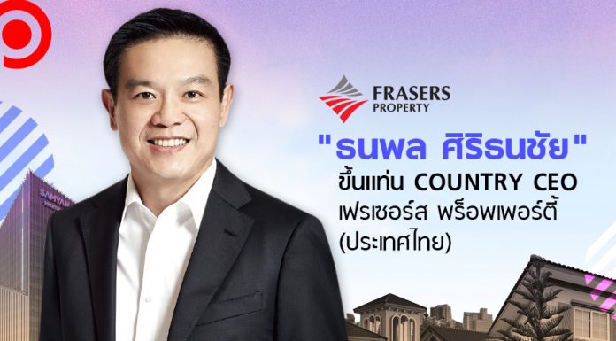 “เฟรเซอร์ส” อสังหาฯ กลุ่มเจ้าสัวเจริญ แต่งตั้ง “ธนพล ศิริธนชัย” นั่งตำแหน่ง Country CEO