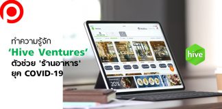ทำความรู้จัก ‘Hive Ventures’ ตัวช่วย ‘ร้านอาหาร’ ยุค COVID-19 ที่ตอบโจทย์ตั้งแต่ต้นน้ำยันปลายน้ำ