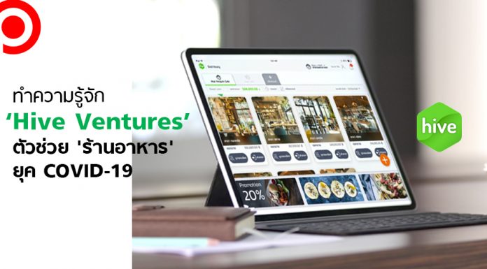 ทำความรู้จัก ‘Hive Ventures’ ตัวช่วย ‘ร้านอาหาร’ ยุค COVID-19 ที่ตอบโจทย์ตั้งแต่ต้นน้ำยันปลายน้ำ