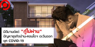 มีดีมานด์แต่ “กู้ไม่ผ่าน” ปัญหาธุรกิจบ้าน-คอนโดฯ ภาคตะวันออกยุค COVID-19