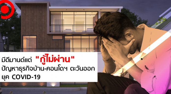 มีดีมานด์แต่ “กู้ไม่ผ่าน” ปัญหาธุรกิจบ้าน-คอนโดฯ ภาคตะวันออกยุค COVID-19