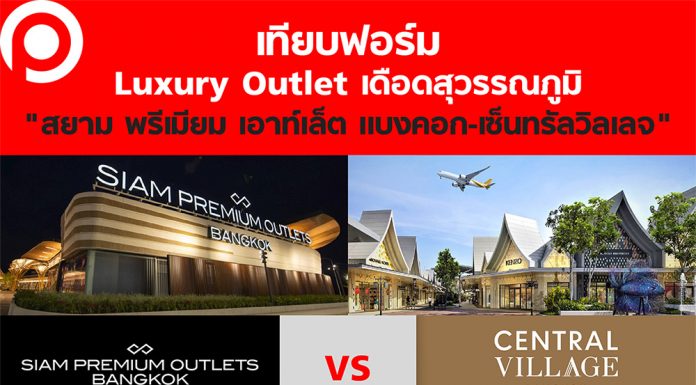 เทียบฟอร์ม Luxury Outlet เดือดสุวรรณภูมิ “สยาม พรีเมียม เอาท์เล็ต แบงคอก-เซ็นทรัลวิลเลจ”
