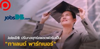 JobsDB ประเทศไทย ปรับกลยุทธ์แพลตฟอร์มเป็น “ทาเลนต์ พาร์ตเนอร์” ใช้ AI ช่วยหางาน