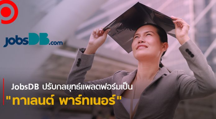 JobsDB ประเทศไทย ปรับกลยุทธ์แพลตฟอร์มเป็น “ทาเลนต์ พาร์ตเนอร์” ใช้ AI ช่วยหางาน