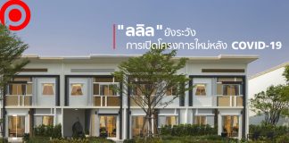 “ลลิล” ยังระวังตัวหลัง COVID-19 มองสถานการณ์ EEC หนักหน่วง เลื่อนเปิดใหม่ 3-6 เดือน