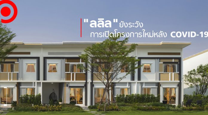 “ลลิล” ยังระวังตัวหลัง COVID-19 มองสถานการณ์ EEC หนักหน่วง เลื่อนเปิดใหม่ 3-6 เดือน