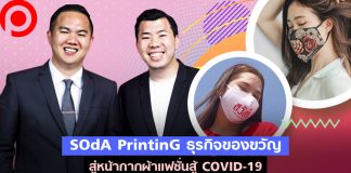 ศึกษาการปรับตัวของ SOdA PrintinG จากธุรกิจของขวัญ สู่หน้ากากผ้าแฟชั่นสู้ COVID-19