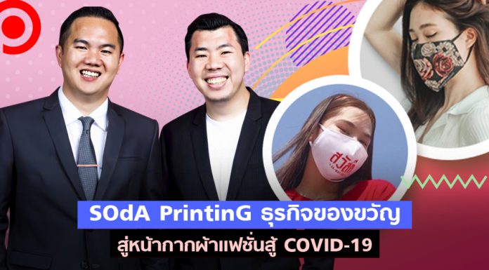 ศึกษาการปรับตัวของ SOdA PrintinG จากธุรกิจของขวัญ สู่หน้ากากผ้าแฟชั่นสู้ COVID-19