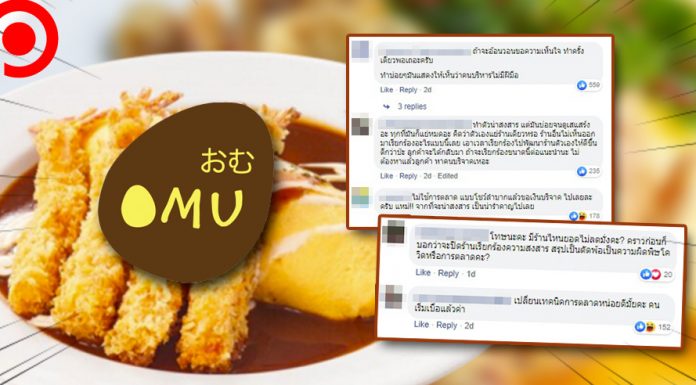 กรณีศึกษา : ดราม่าข้าวห่อไข่ OMU จุดเสี่ยงการตลาดอีโมชันนอล ความสงสารสู่กระเเสตีกลับ
