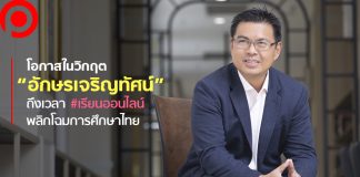 โอกาสในวิกฤต ยุคใหม่ “อักษรเจริญทัศน์” ถึงเวลา #เรียนออนไลน์ พลิกโฉมการศึกษาไทย