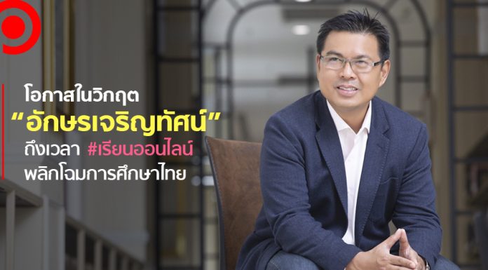 โอกาสในวิกฤต ยุคใหม่ “อักษรเจริญทัศน์” ถึงเวลา #เรียนออนไลน์ พลิกโฉมการศึกษาไทย