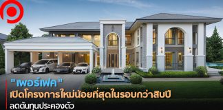 ปลอดภัยไว้ก่อน! “เพอร์เฟค” เปิดโครงการใหม่น้อยที่สุดในรอบกว่าสิบปี ลดต้นทุนประคองตัว