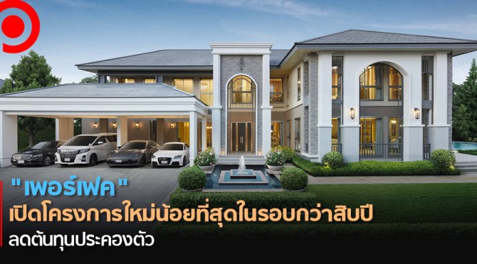 ปลอดภัยไว้ก่อน! “เพอร์เฟค” เปิดโครงการใหม่น้อยที่สุดในรอบกว่าสิบปี ลดต้นทุนประคองตัว