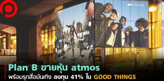 Plan B ขายหุ้น atmos พร้อมรุกสื่อบันเทิง ลงทุน 41% ใน GOOD THINGS