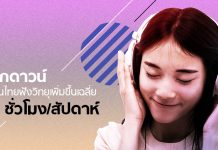 ล็อกดาวน์ดันคนไทย “ฟังวิทยุ” เพิ่มขึ้นเฉลี่ย 15 ชั่วโมง/สัปดาห์ เพลงไทย-ลูกทุ่งยังฮิตสุด
