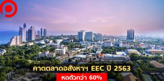 REIC คาดตลาดอสังหาฯ 3 จังหวัด EEC ปี 2563 หดตัวกว่า 60% บริษัทชะลอเปิดใหม่