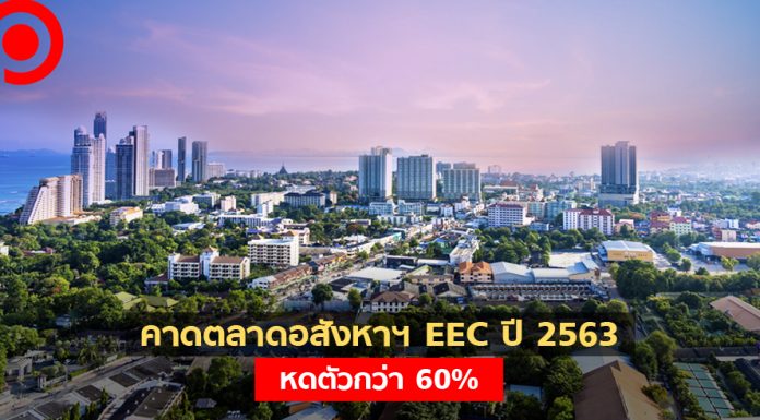 REIC คาดตลาดอสังหาฯ 3 จังหวัด EEC ปี 2563 หดตัวกว่า 60% บริษัทชะลอเปิดใหม่