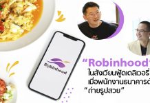 เจาะลึกทุกมุมของ Robinhood ไขข้อสงสัยปมค่าส่ง โมเดลธุรกิจเเละเเผนสู้ศึก “ฟู้ดเดลิเวอรี่”