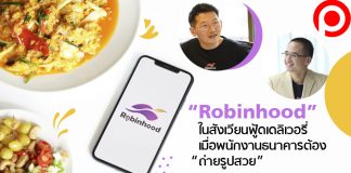 เจาะลึกทุกมุมของ Robinhood ไขข้อสงสัยปมค่าส่ง โมเดลธุรกิจเเละเเผนสู้ศึก “ฟู้ดเดลิเวอรี่”
