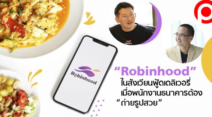 เจาะลึกทุกมุมของ Robinhood ไขข้อสงสัยปมค่าส่ง โมเดลธุรกิจเเละเเผนสู้ศึก “ฟู้ดเดลิเวอรี่”