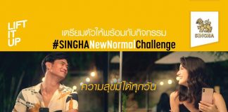 พลิกมุมคิด ปรับตัวรับ “สุขเเบบใหม่” ในยุค New Normal