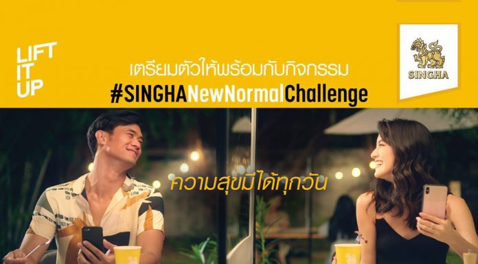 พลิกมุมคิด ปรับตัวรับ “สุขเเบบใหม่” ในยุค New Normal