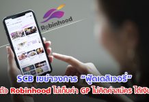 เปิดเบื้องหลัง SCB ฉีกเเนวธนาคาร เปิดตัว Robinhood ลงศึกฟู้ดเดลิเวอรี่เเบบ “ไม่เก็บค่า GP”
