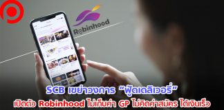 เปิดเบื้องหลัง SCB ฉีกเเนวธนาคาร เปิดตัว Robinhood ลงศึกฟู้ดเดลิเวอรี่เเบบ “ไม่เก็บค่า GP”