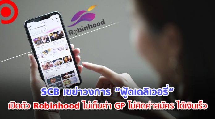 เปิดเบื้องหลัง SCB ฉีกเเนวธนาคาร เปิดตัว Robinhood ลงศึกฟู้ดเดลิเวอรี่เเบบ “ไม่เก็บค่า GP”