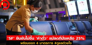 ‘SF’ ยืนยันไม่ขึ้น ‘ค่าตั๋ว’ แม้เหลือที่นั่ง 25% พร้อมออก 4 มาตรการ #ดูแลด้วยใจ