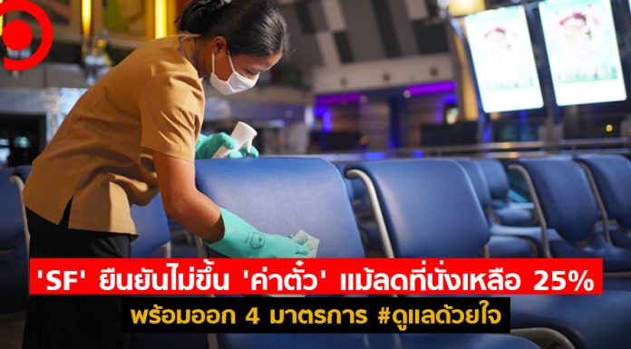 ‘SF’ ยืนยันไม่ขึ้น ‘ค่าตั๋ว’ แม้เหลือที่นั่ง 25% พร้อมออก 4 มาตรการ #ดูแลด้วยใจ