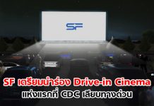 SF เตรียมนำร่อง Drive-in Cinema แห่งแรก มีแอร์ให้ในรถ ดูหนังแบบไม่ต้องติดเครื่องยนต์