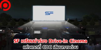 SF เตรียมนำร่อง Drive-in Cinema แห่งแรก มีแอร์ให้ในรถ ดูหนังแบบไม่ต้องติดเครื่องยนต์