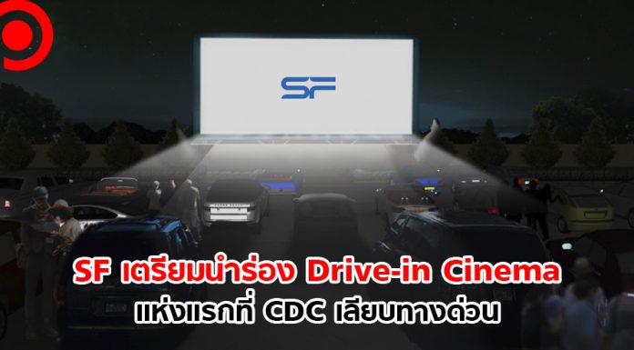 SF เตรียมนำร่อง Drive-in Cinema แห่งแรก มีแอร์ให้ในรถ ดูหนังแบบไม่ต้องติดเครื่องยนต์