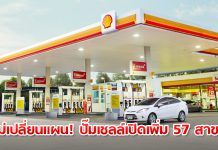 “เชลล์” เปิดปั๊มใหม่ 57 สาขาตามแผน ลดราคาเครื่องดื่ม-คูปองเปลี่ยนถ่ายน้ำมันเครื่องดึงลูกค้า
