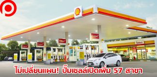 “เชลล์” เปิดปั๊มใหม่ 57 สาขาตามแผน ลดราคาเครื่องดื่ม-คูปองเปลี่ยนถ่ายน้ำมันเครื่องดึงลูกค้า