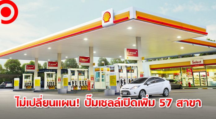 “เชลล์” เปิดปั๊มใหม่ 57 สาขาตามแผน ลดราคาเครื่องดื่ม-คูปองเปลี่ยนถ่ายน้ำมันเครื่องดึงลูกค้า