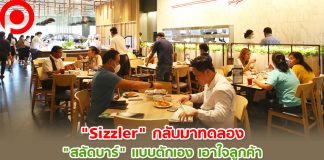 ขอสู้รายไตรมาส! “Sizzler” ปรับมาตรการในร้าน ทดลอง “สลัดบาร์” แบบตักเองเอาใจลูกค้า