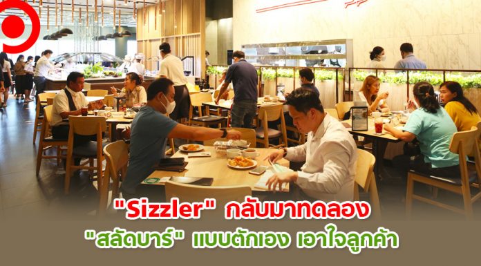 ขอสู้รายไตรมาส! “Sizzler” ปรับมาตรการในร้าน ทดลอง “สลัดบาร์” แบบตักเองเอาใจลูกค้า